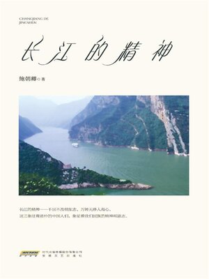 cover image of 长江的精神